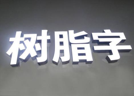 小金制作发光字尺寸大小有限制吗？最小尺寸是多少？