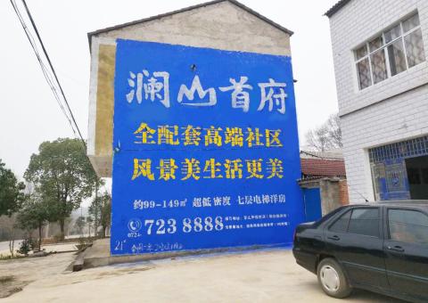 小金农村墙体广告 最贴近三四级市场消费终端的广告形式