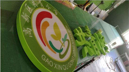 小金常见的发光字类型