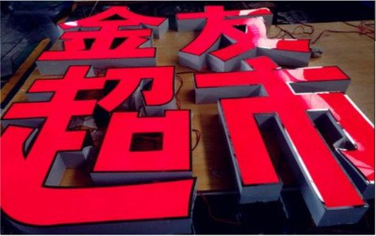 小金外露发光字的特点