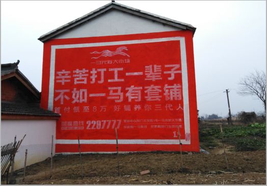 小金一马光彩墙体广告