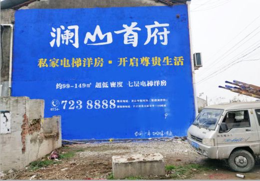 小金澜山首府墙体广告