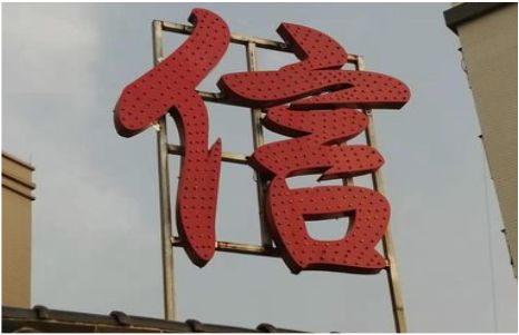 小金发光字怎么做防水处理？
