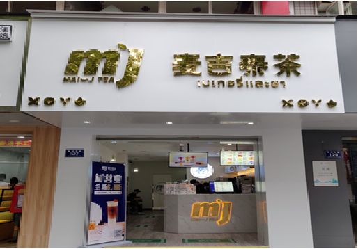 小金奶茶店招牌怎么做好看？