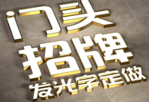 小金发光字有哪些种类？