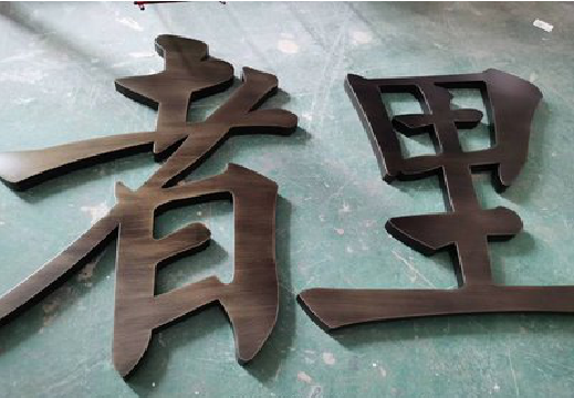 小金铜字的特点以及制作工艺。