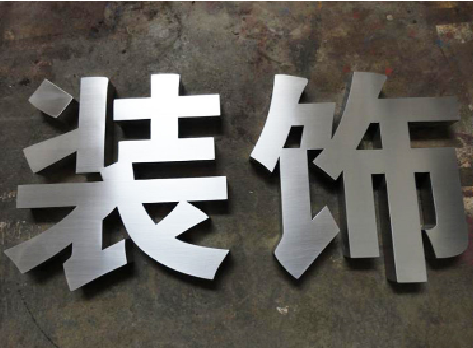 小金不锈钢字的制作方法介绍