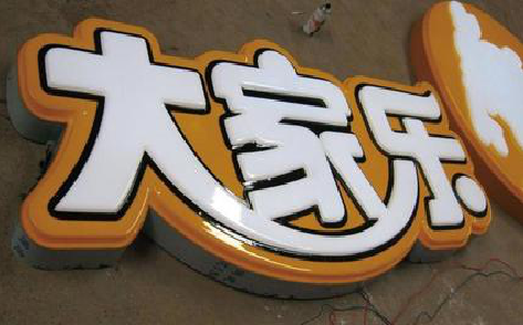 小金吸塑字制作要注意的问题。