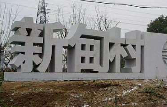小金立体字的制作方式有哪些？
