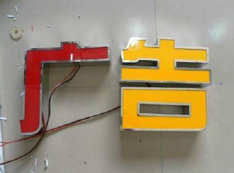 小金发光字选择轻薄的材料，效果会更好。