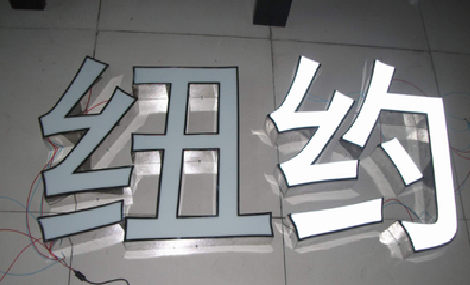 小金立体发光字的制作流程以及方法。