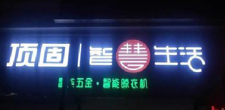 小金发光字招牌设计制作的重要性。